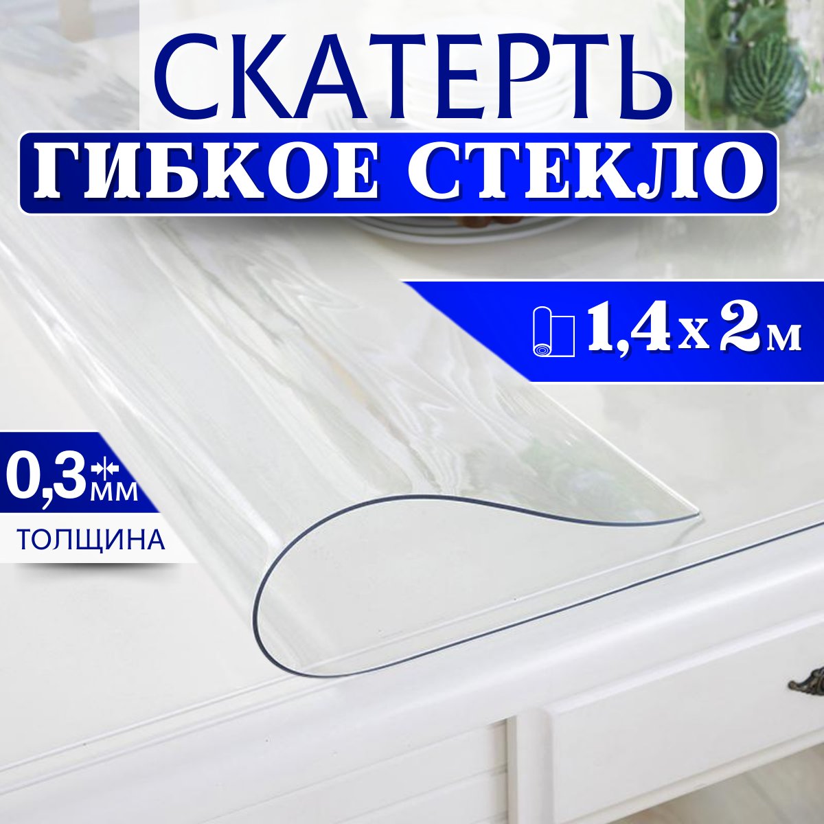 Гибкое стекло на стол, ширина 140см (длина 2м), толщина 0.3 мм Скатерть силиконовая декоративная прозрачная, мягкое стекло на отрез