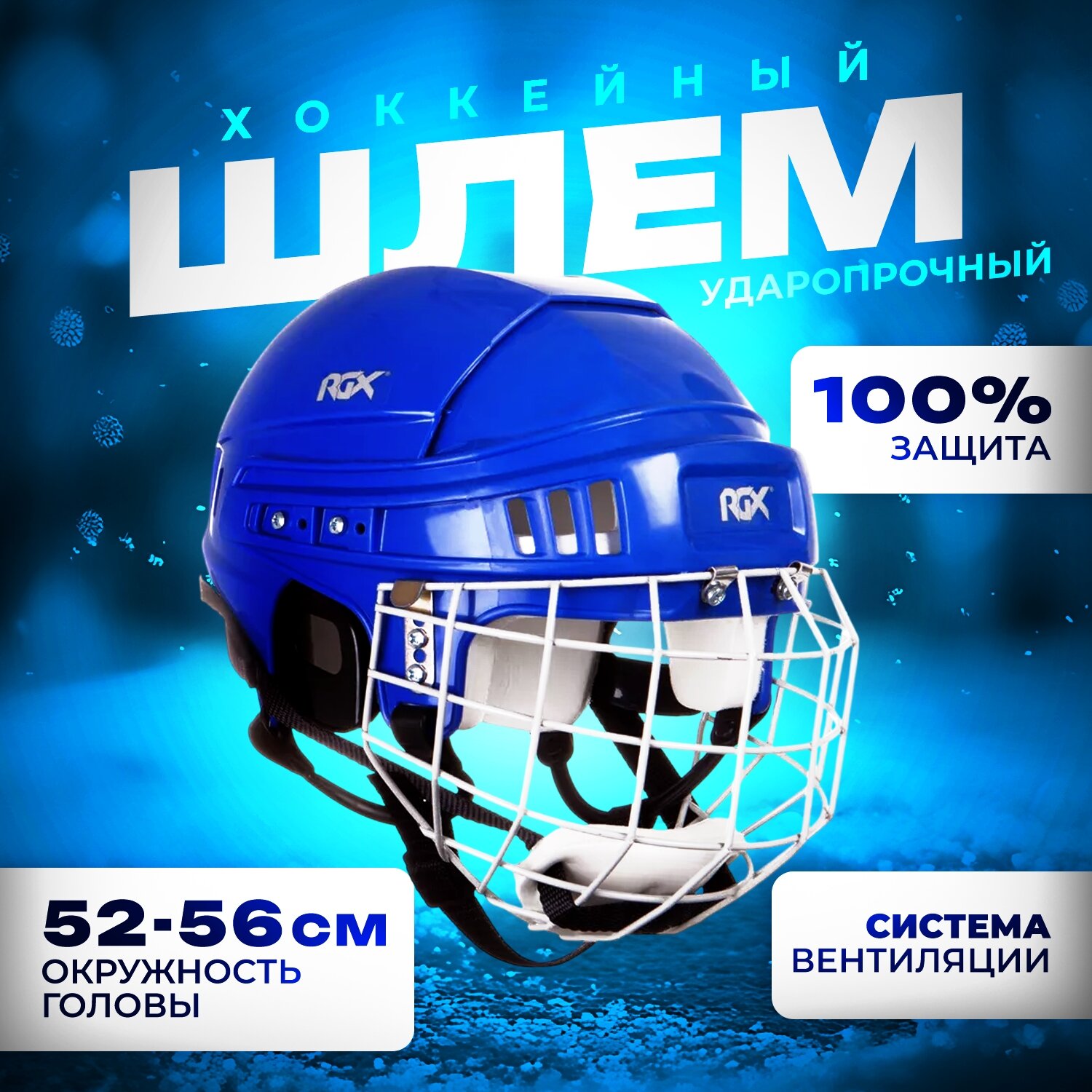Шлем игрока хоккейный с маской RGX синий M (56-60)