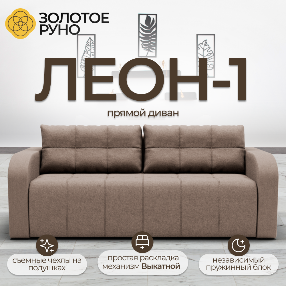 Диван-кровать "Леон-1" с механизмом "Выкатной" Квест-25