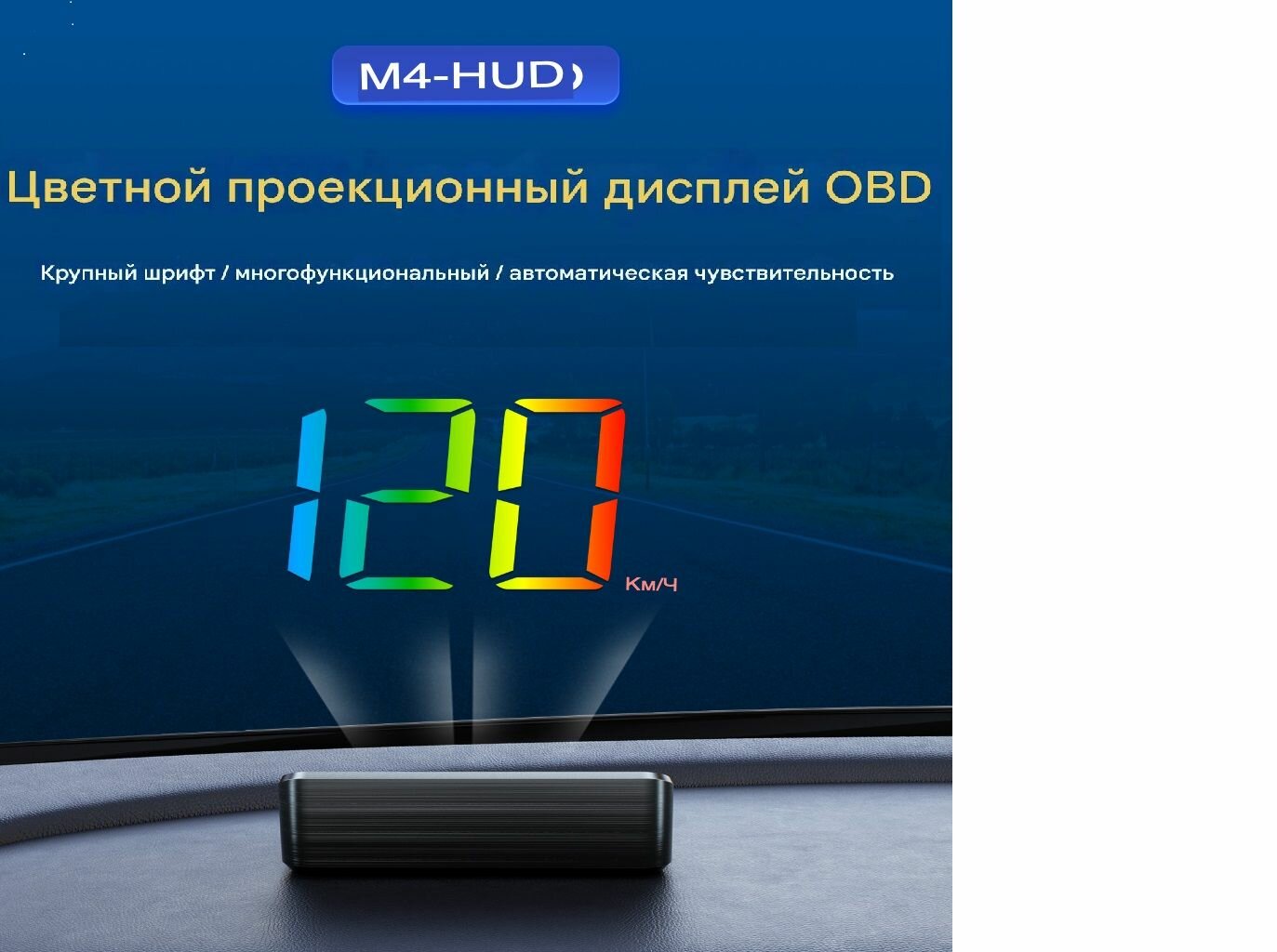 HUD STEMKID M4 / Цветная проекция скорости на лобовое стекло / Дисплей OBDII (для автомобилей с бенз. двигателем модельных рядов от 2008 года) — фото 1