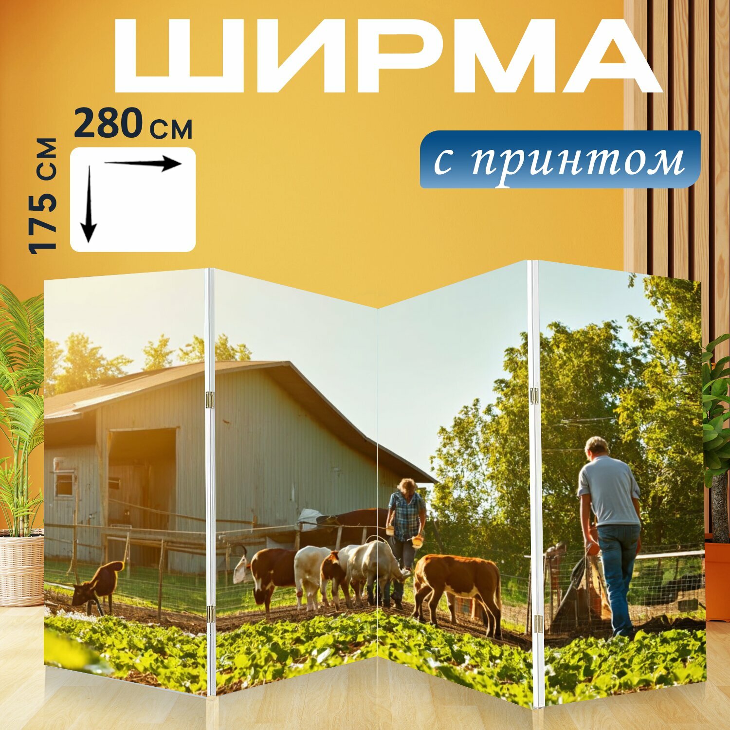 Ширма "Лофт с изображением солнечного дня на ферме, где люди работают с животными и растениями. эта сцена жизни" перегородка для зонирования комнаты с принтом 280x175 см. на холсте