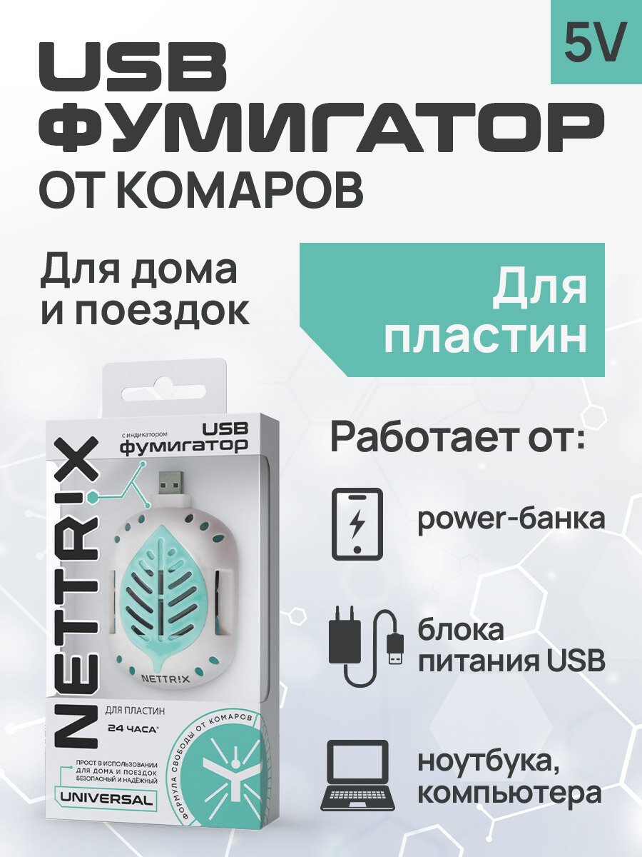 Фумигатор для пластин NETTRIX, USB, защита от комаров и других насекомых