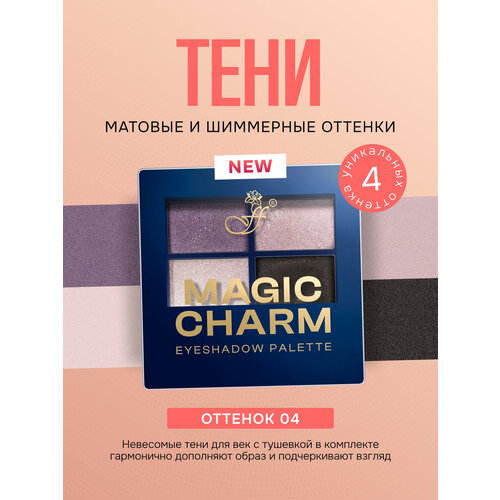 фото Тени для век ffleur magic charm палетка 4 цвета невесомые тон 04, 4г