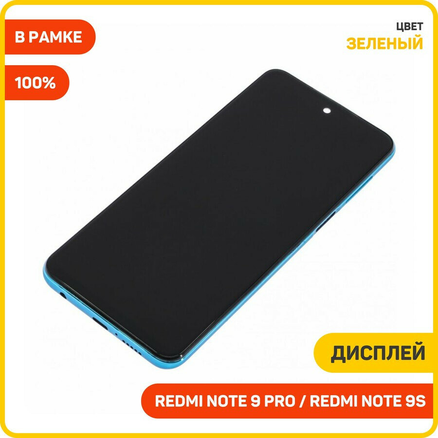 Дисплей для Xiaomi Redmi Note 9S / Redmi Note 9 Pro (в сборе с тачскрином) в рамке, зеленый, 100%