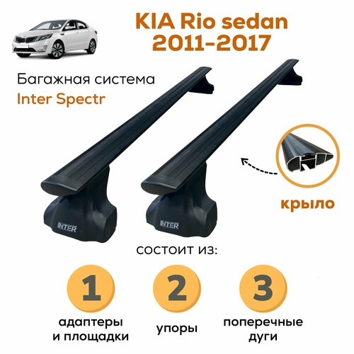 Багажник для Kia Rio (Киа Рио) sedan (2011-2017), Inter Spectr крыло Black 120см на гладкую крышу с креплением за дверной проем