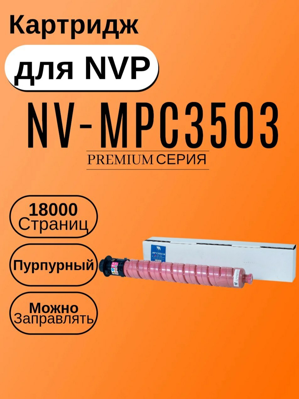 Картридж NVP совместимый NV-MPC3503 Magenta