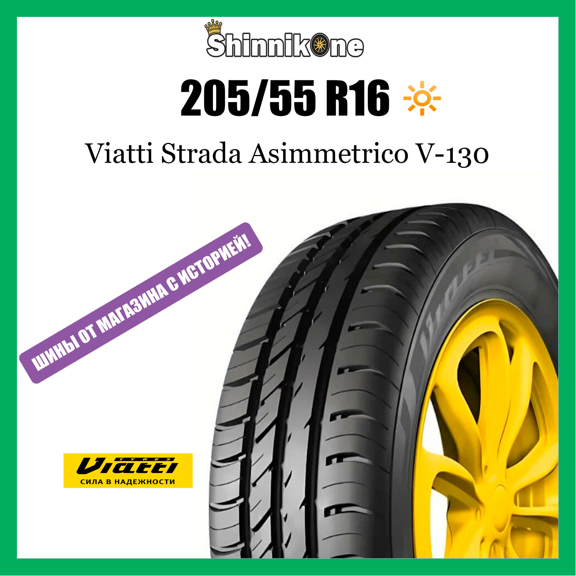 Летние шины Viatti Strada Asimmetrico V-130 205/55 R16 91V Резина легковая