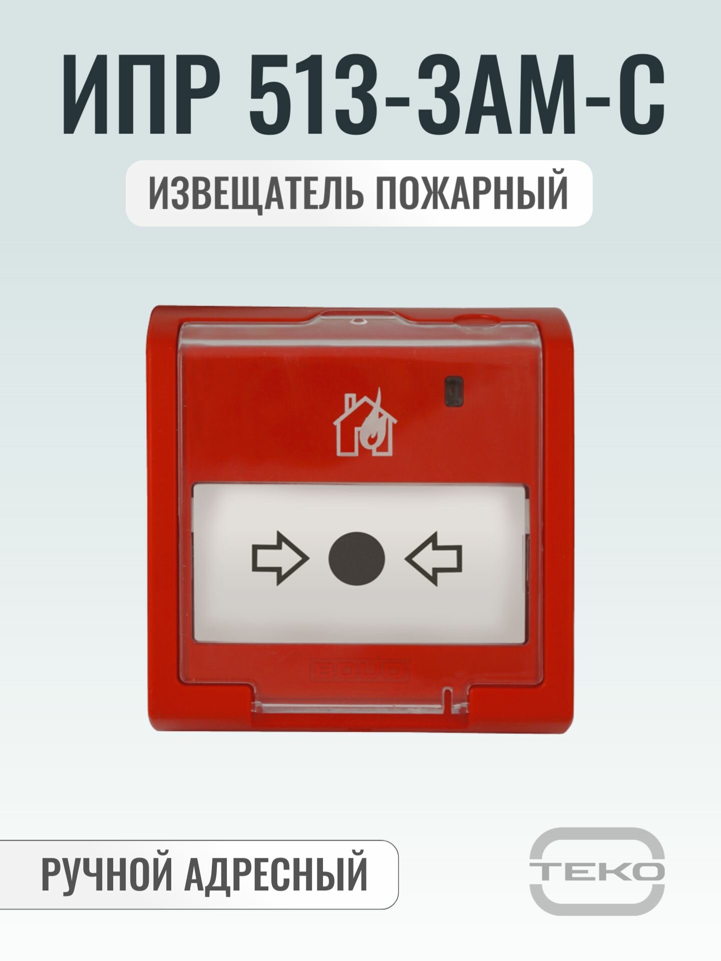 ИПР 513-3АМ-С извещатель пожарный ручной адресный
