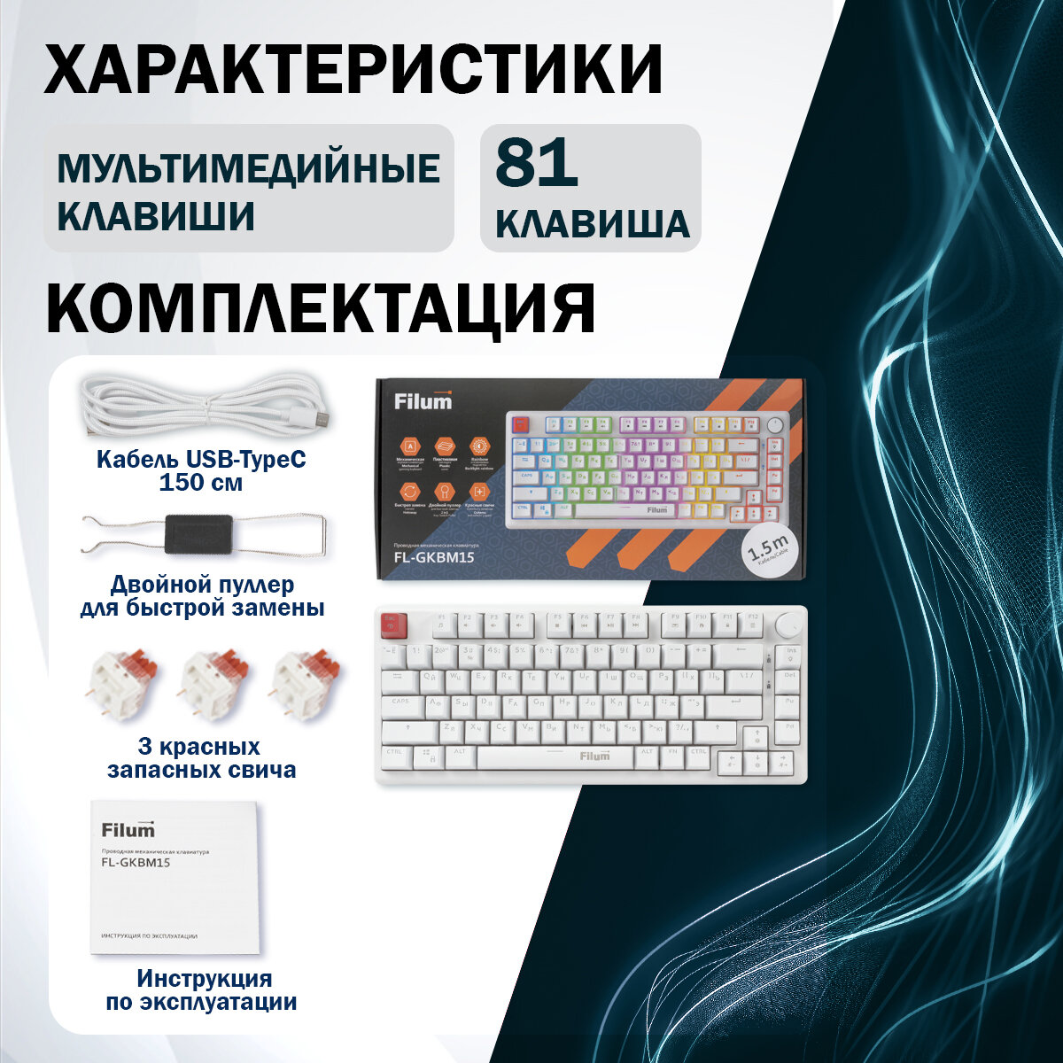 Клавиатура Filum FL-GKBM15 игровая механическая, USB, компактная 81 клавиша, подсветка, белый — фото 1