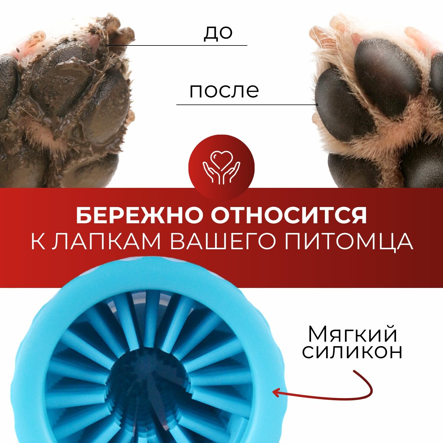 Лапомойка L, 14 см, для крупных пород собак, пластик, силикон — фото 1
