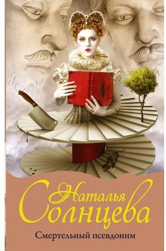 Смертельный псевдоним Книга Солнцева Наталья 16+