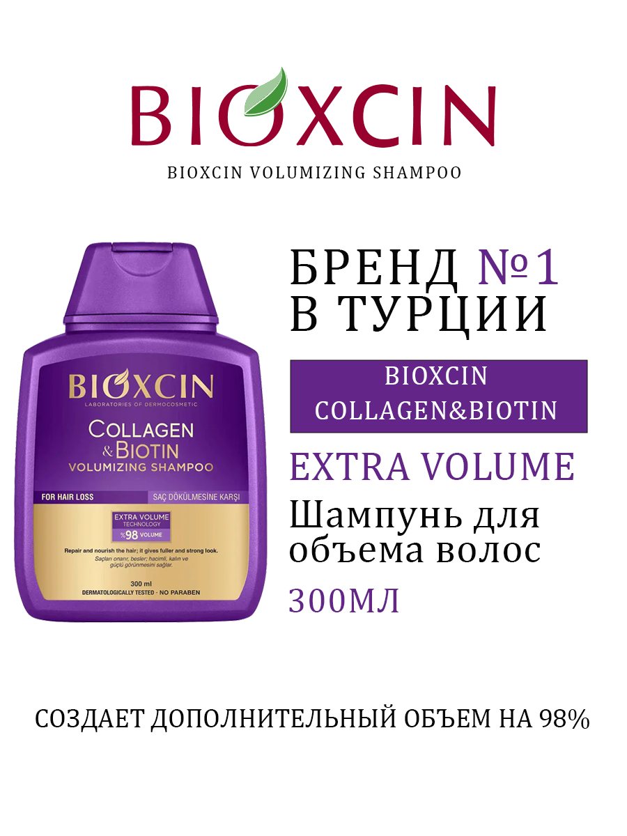Шампунь Bioxcin "Коллаген и биотин", для объема волос, 300мл