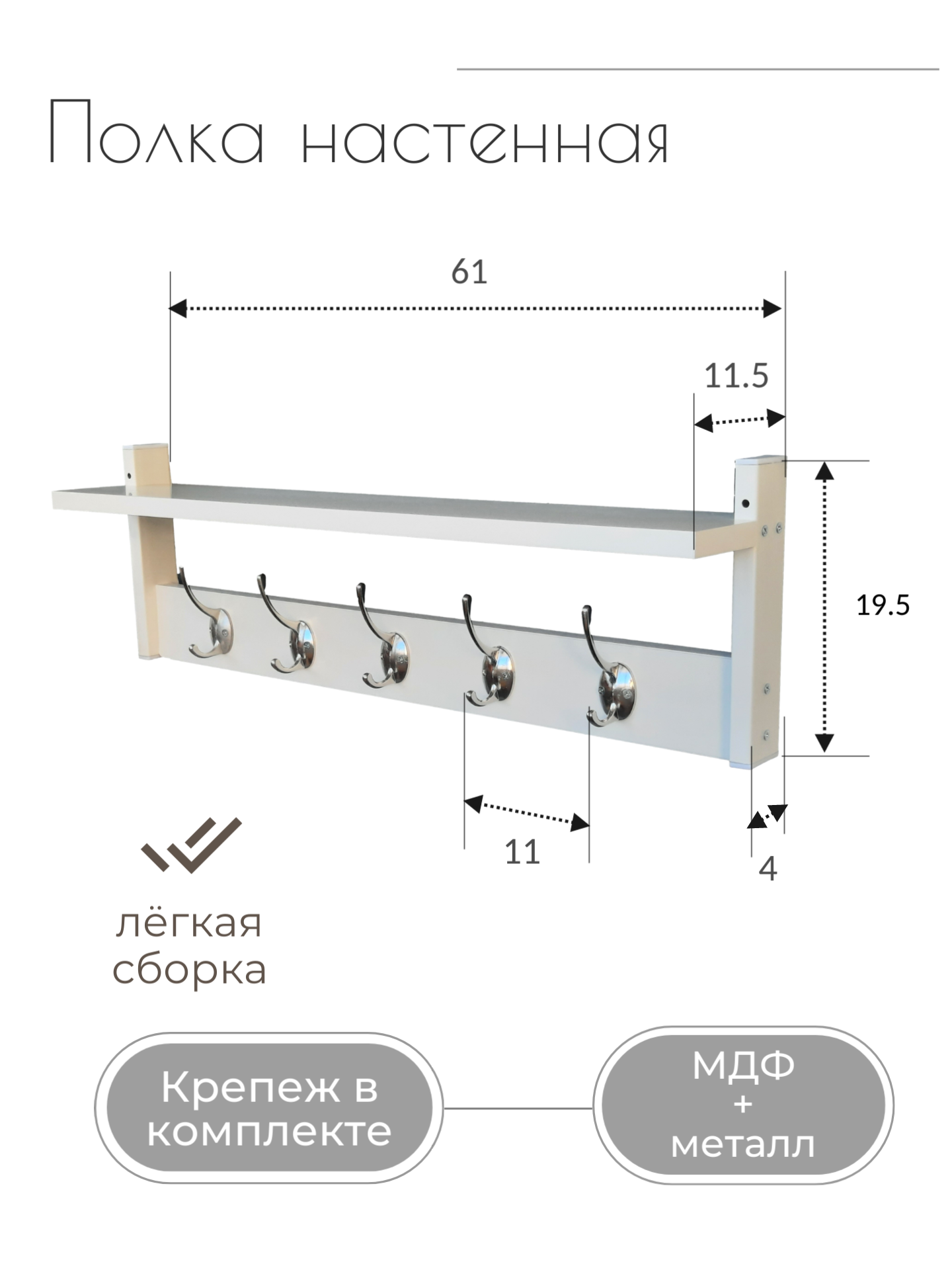 Вешалка настенная с полочкой BORTEN G001 белая 61х12х19.5 см