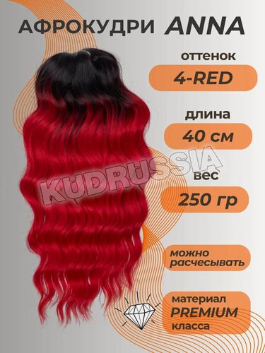 Изображение товара Афро локоны Anna волосы кудри для наращивания