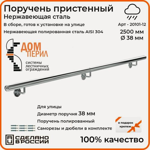 Изображение товара Поручень пристенный Дом перил (составной) из нержавеющей стали d 38 мм 2500 мм для установки на улице
