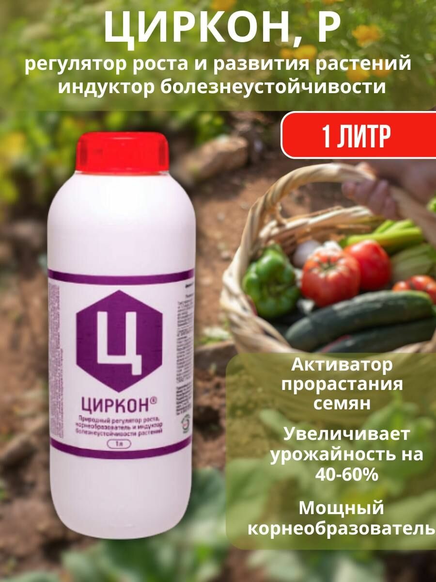 Удобрение для роста и развития растений Циркон 1 л