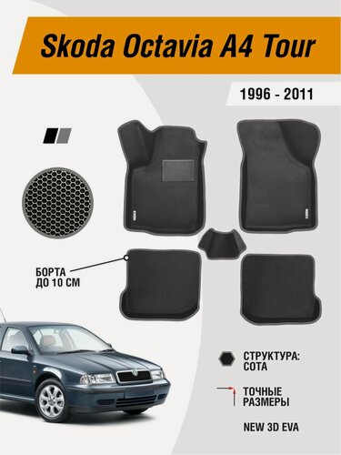 Изображение товара Коврики Skoda Octavia A4 Tour 1996-2011 EVA ЕВА ЭВА