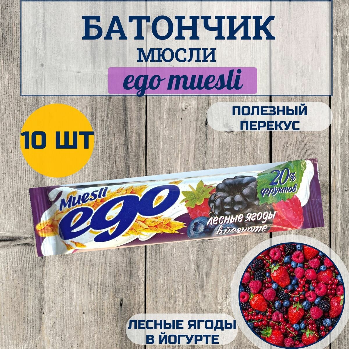 Батончик мюсли "EGO" лесные ягоды в йогурте, 25г, (10 шт в упаковке)