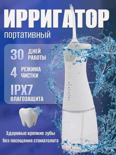 Изображение товара Ирригатор для полости рта портативный/для зубов, 6 сменных насадок, 4 режимов для чистки зубов и брекетов языка