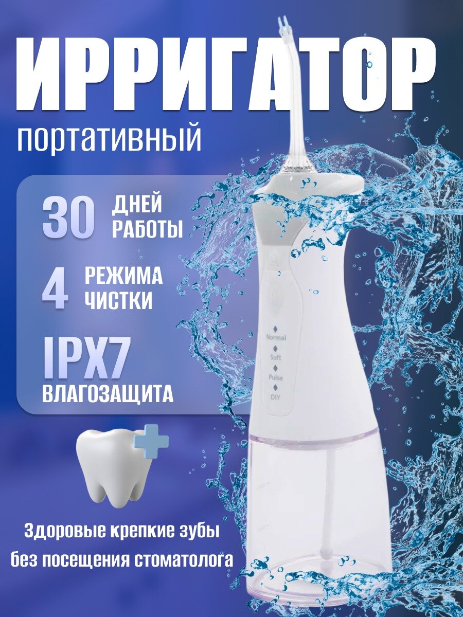 Ирригатор для полости рта портативный/для зубов, 6 сменных насадок, 4 режимов для чистки зубов и брекетов языка