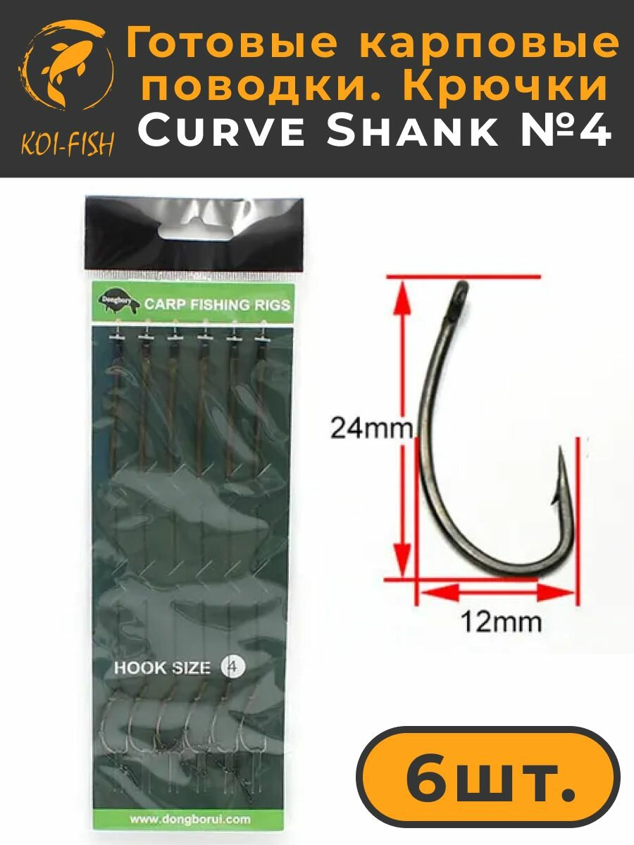 Готовые карповые поводки со стопорами, крючки Curve Shank №4 (CR001A4) для ловли карпа Kurve Shank