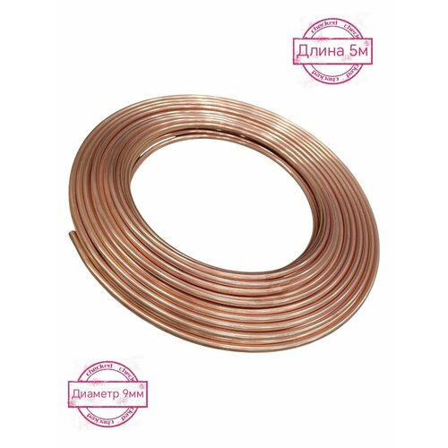 Медная труба 3/8 (9 х 0,65) 5м, под пайку, для систем кондиционирования