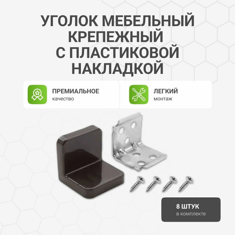 Уголок мебельный крепежный с пластиковой накладкой 26x26x28 мм темно-коричневый 8 шт.