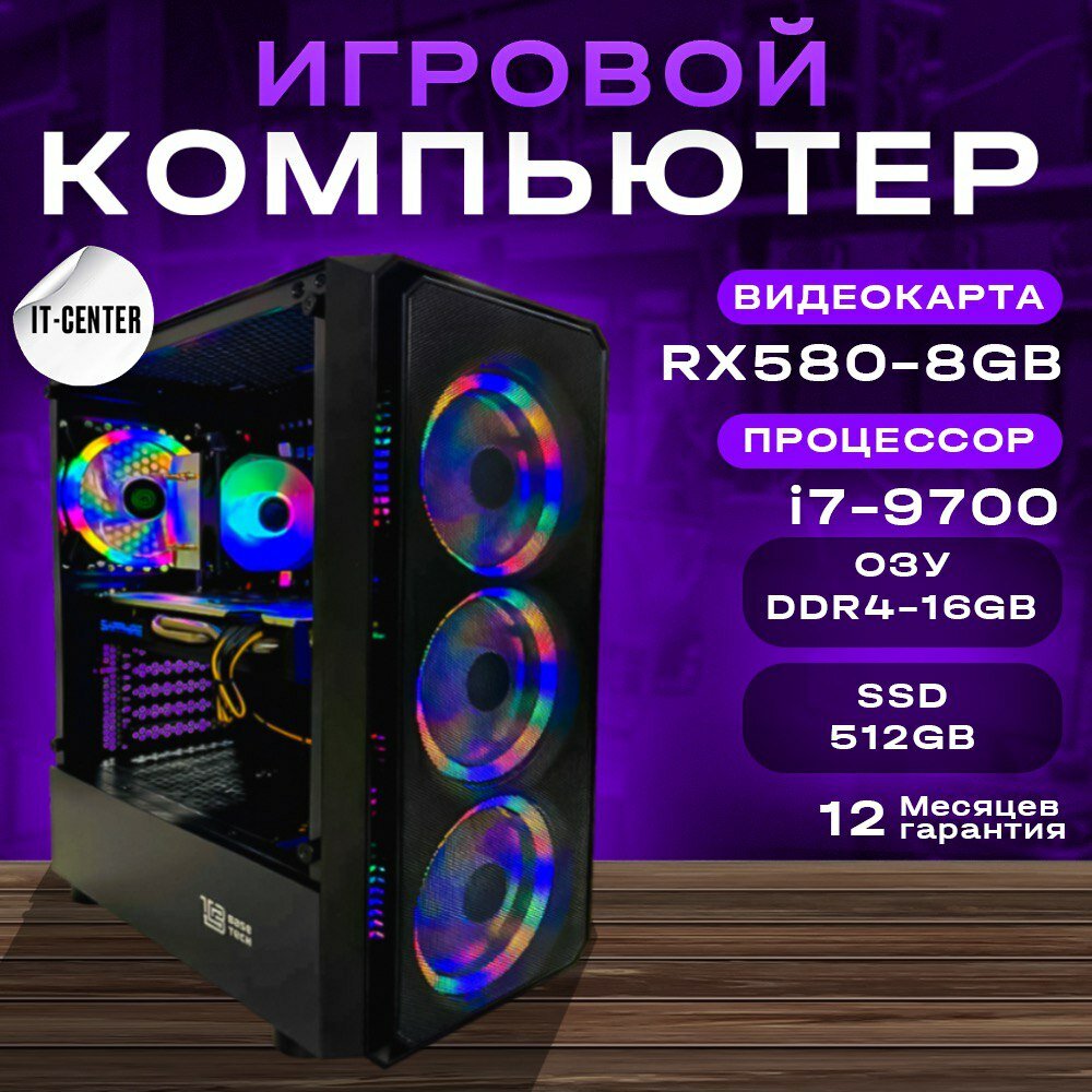 Системный блок игровой компьютер (INTEL CORE I7-9700, RAM 16ГБ, SSD 512GB, AMD Radeon RX580 8ГБ, Windows 10 Pro), черный