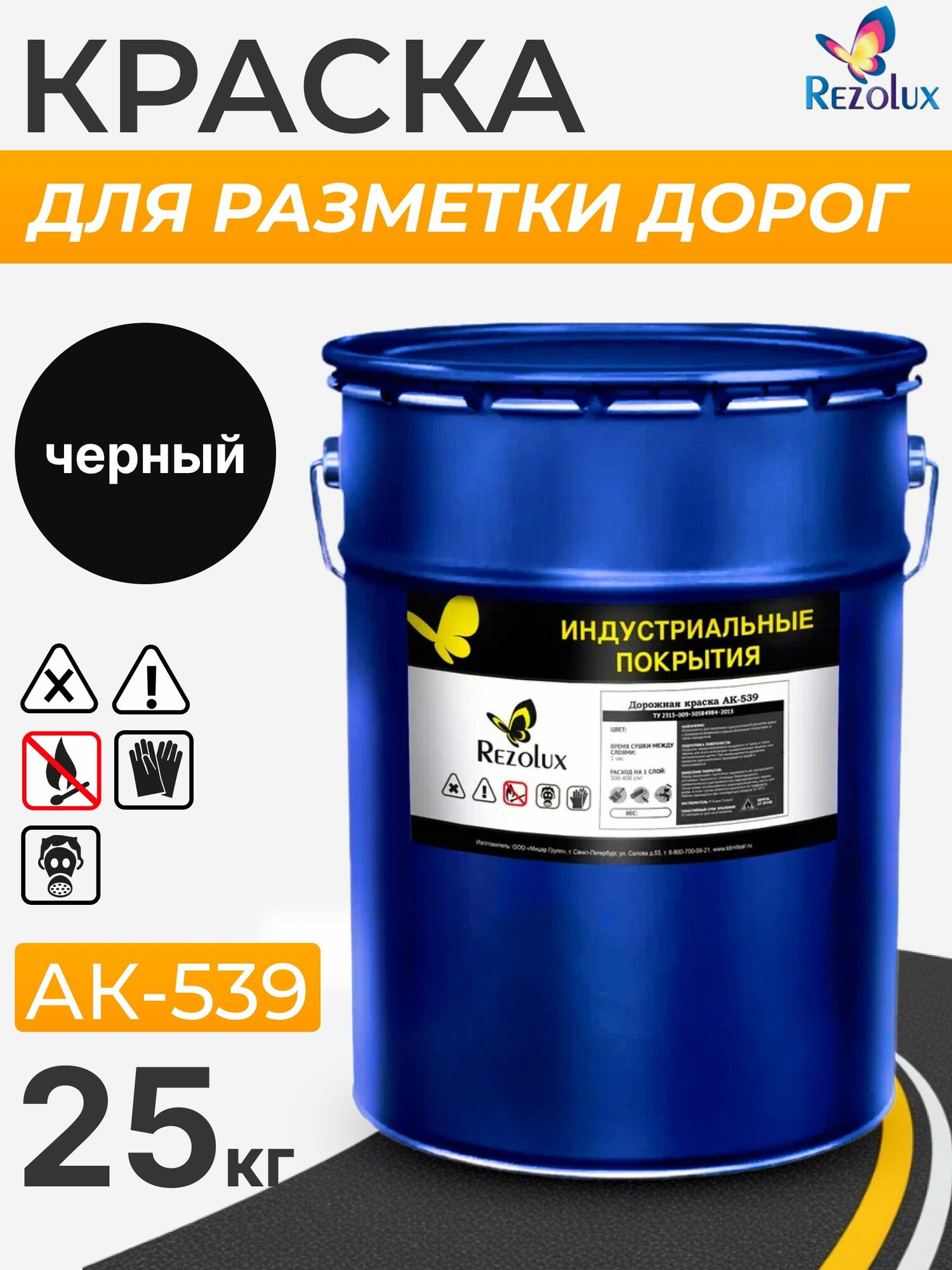 Rezolux АК-539 краска для разметки дорог и аэродромов устойчивая к влаге и маслам.