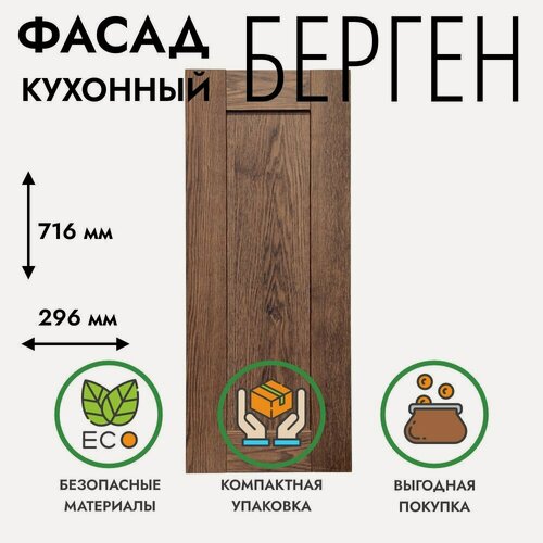 Изображение товара Фасад кухонный 30x72 см берген, коричневый премиум, для шкафа, универсальный (левый/правый) под петли 35 мм