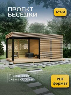 Изображение товара Проект беседки со скрытым скатом кровли 6*4 с рейкой с пошаговой схемой сборки