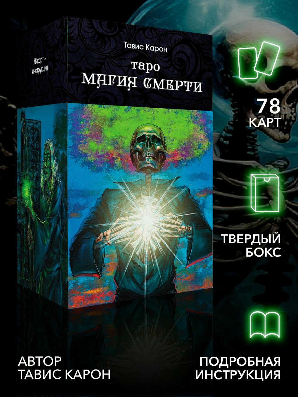 Таро магия смерти (78 карт + инструкция)