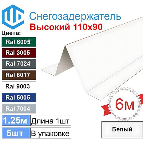 фото Снегозадержатель фигурный уголковый (5шт) белый ral 9003 - снеговой упор кровли для металлочерепицы и профнастила. 1.25м city workshop