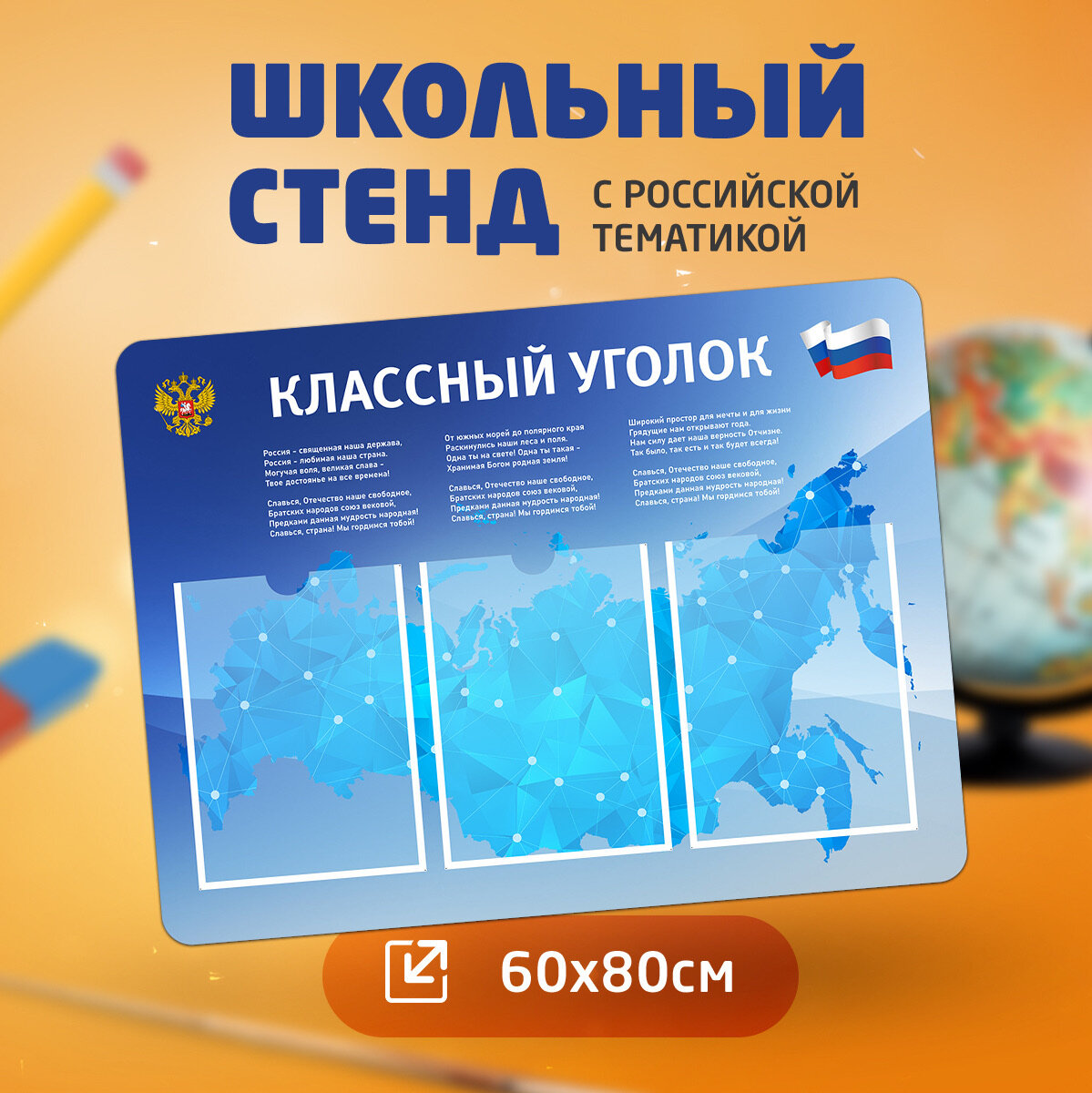 Стенд информационный 60х80 см "Классный уголок" школьный с российской/государственной символикой