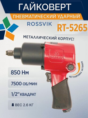 Изображение товара Гайковерт пневматический ударный 1/2 RT-5265 ROSSVIK Пневмогайковерт для компрессора ударный