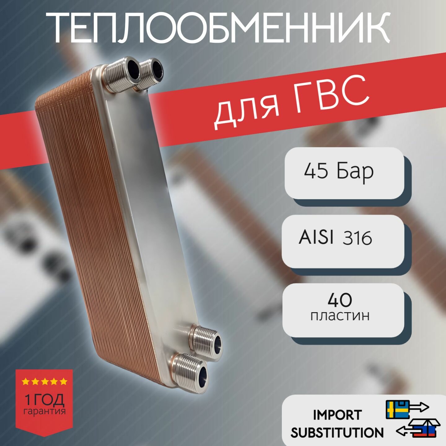 Паяный теплообменник для ГВС BL 20-40