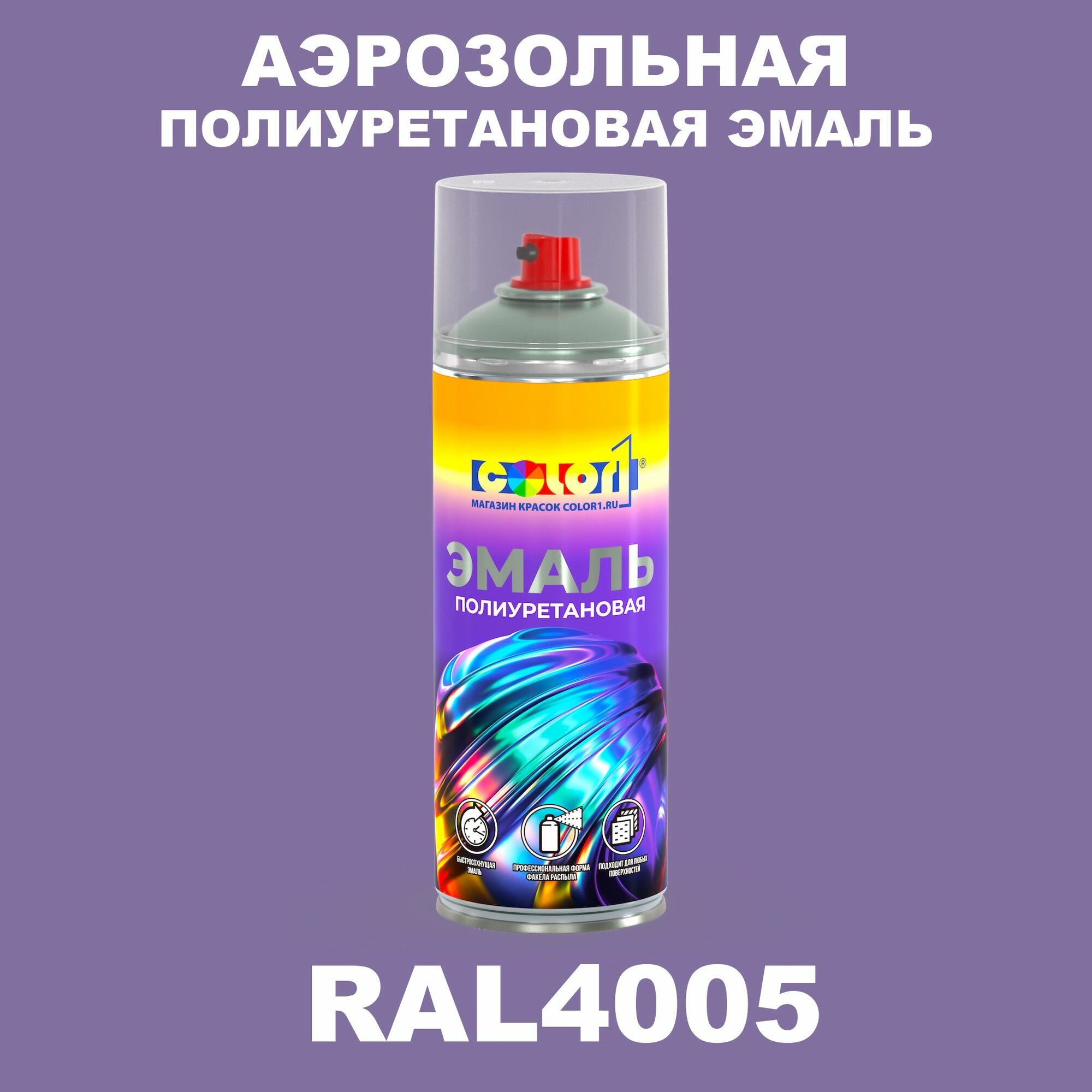 Аэрозольная полиуретановая эмаль, спрей 400мл, цвет RAL4005 Сине-сиреневый