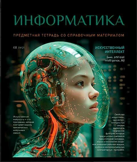 Тетрадь ПЗБФ предметная, 48 листов, "№1-Информатика", уф-лак, клетка (023959)