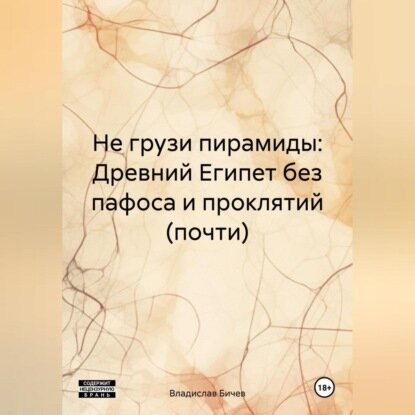 Не грузи пирамиды: Древний Египет без пафоса и проклятий (почти) [Аудиокнига]