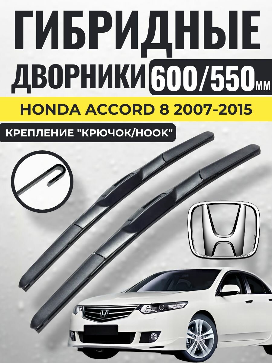 600 550 (24 22) Гибридные щетки Honda Accord 8 2007-2015 / левый и правый руль дворники стеклоочистителя Хонда Аккорд