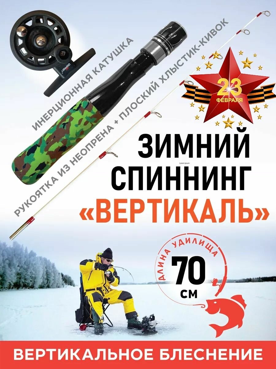 Удочка для зимней рыбалки с плоским хлыстиком 70 см