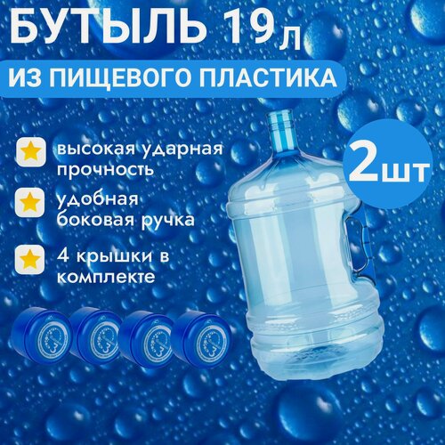 Изображение товара Бутыль для кулера, ПЭТ, 18.9 л, многооборотная, с ручкой 2 штуки, 4 крышки в комплекте