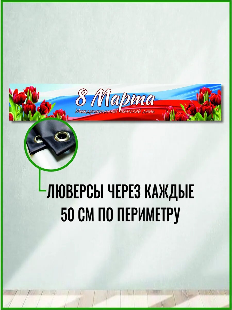 Баннер оформление к 8 марта 3000 х 500 мм — фото 1