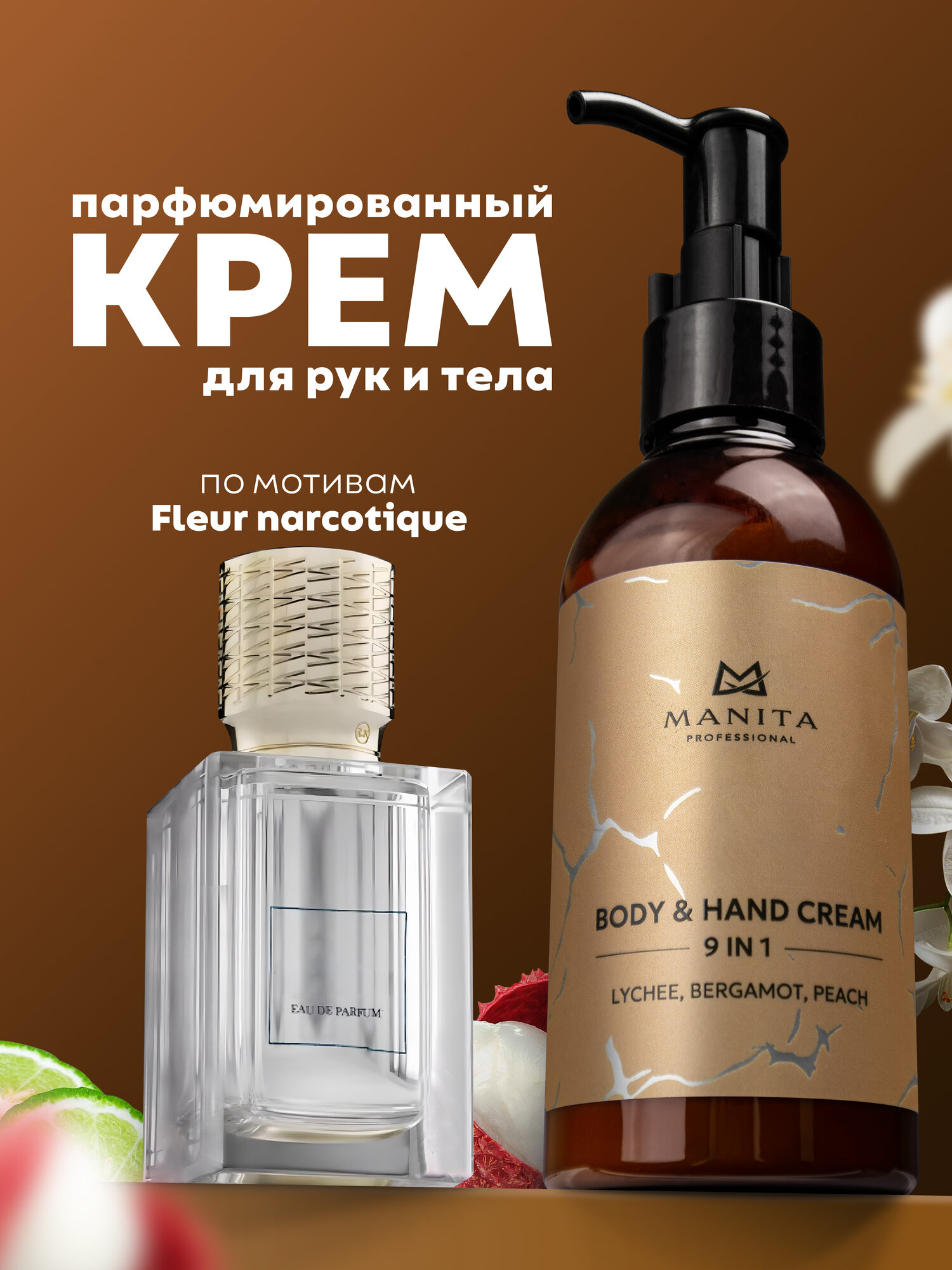 Крем для рук и тела Manita Professional LYCHEE, BERGAMOT, PEACH, 150 мл