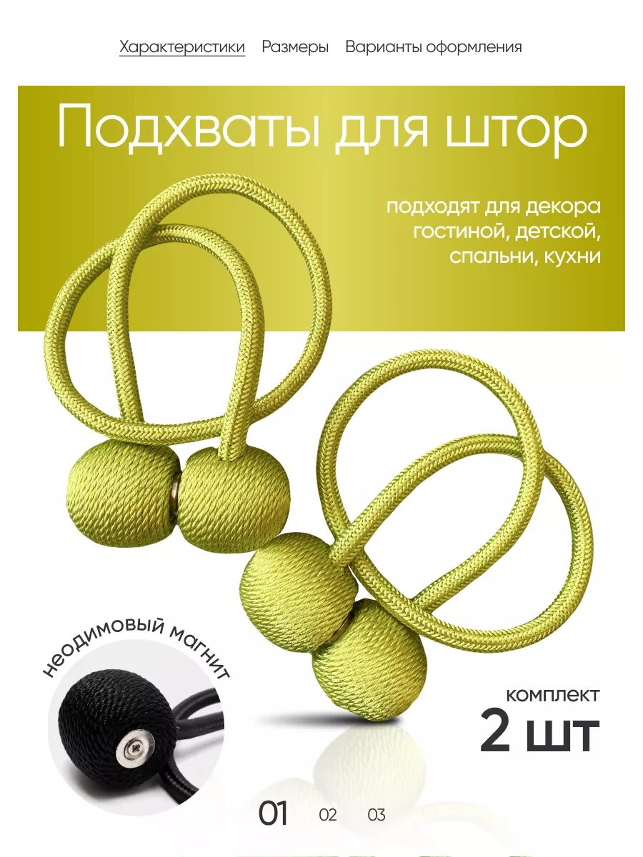 Подхват для штор на магните 2 шт.