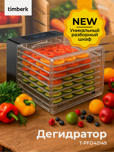 Изображение товара Сушилка Timberk T-PFD42149 с загрузкой 9 кг, поддоном для пастилы и электронным управлением