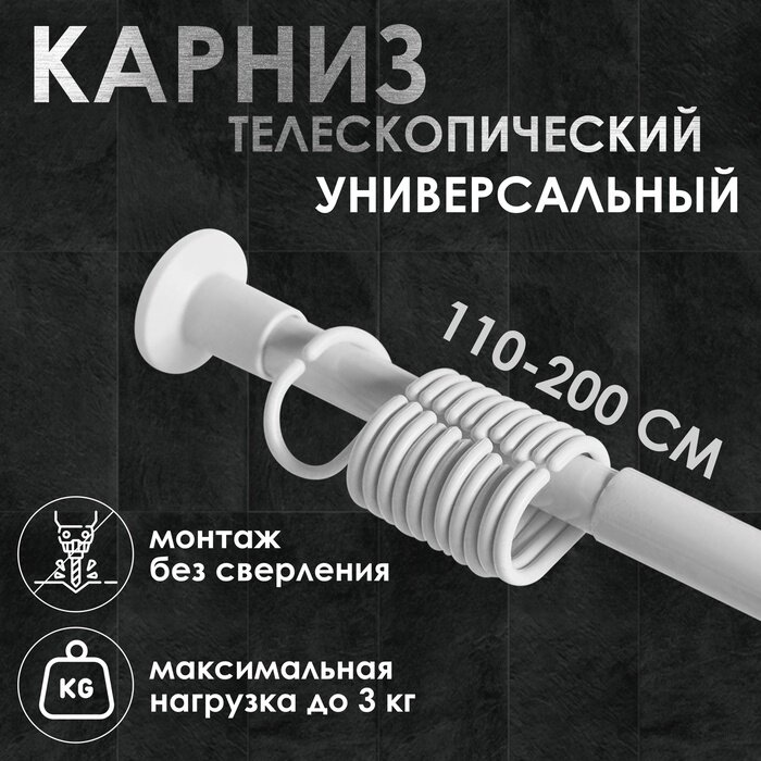 Карниз для ванной комнаты раздвижной 110-200 см белый