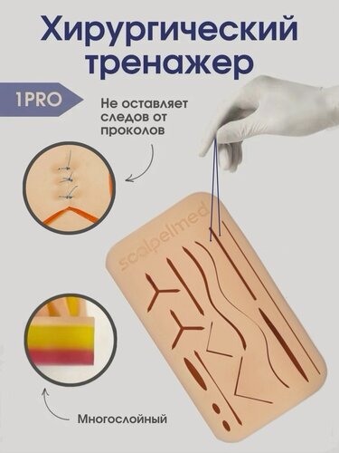 Изображение товара Scalpel Med Хирургический тренажер / хирургический набор. Симулятор для шитья из силикона.
