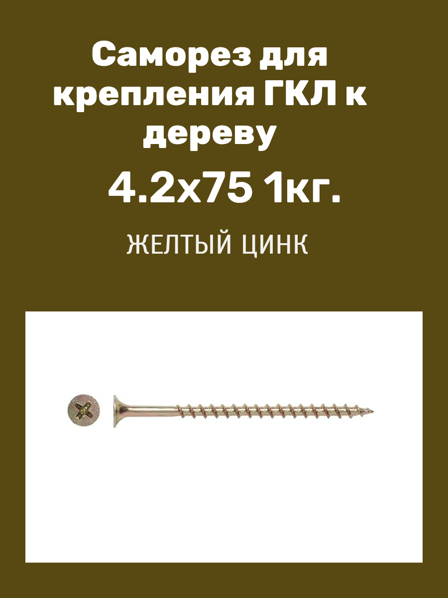 Саморез для крепления ГКЛ к дереву желтый цинк 4.2x75 (1кг) пакет Металлсервис