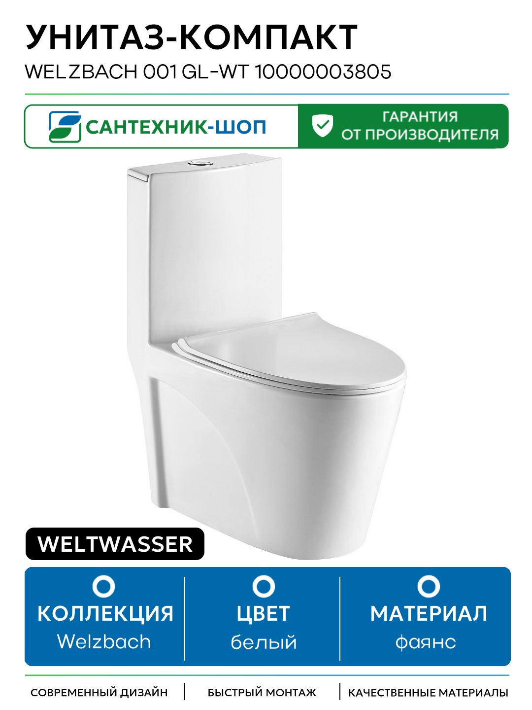 Унитаз-компакт WeltWasser Welzbach 001 GL-WT 10000003805 Белый глянец с бачком и сиденьем Микролифт белый фаянс напольный
